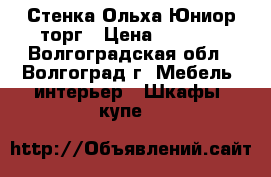 Стенка Ольха-Юниор торг › Цена ­ 7 000 - Волгоградская обл., Волгоград г. Мебель, интерьер » Шкафы, купе   